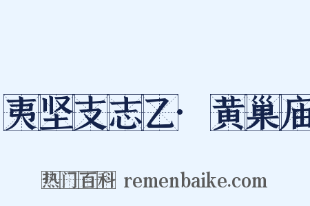 夷坚支志乙·黄巢庙是什么意思的图片